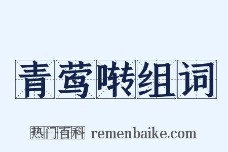 青莺啭组词是什么意思的图片